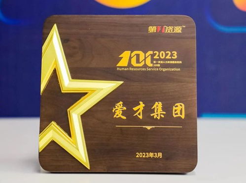 愛才集團榮膺“2023人力資源服務機構100強” 專業賦能，引領行業新標桿